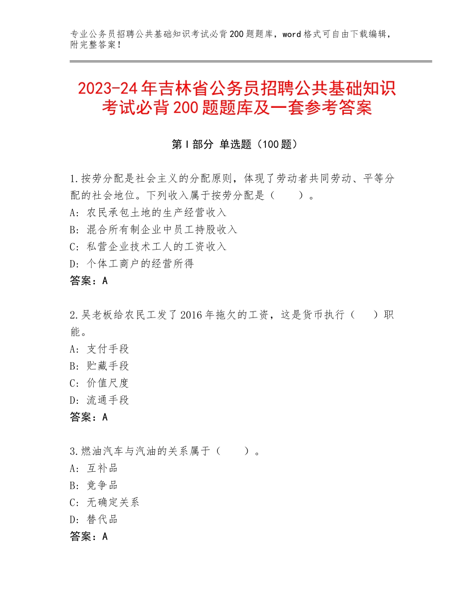 2023-24年吉林省公务员招聘公共基础知识考试必背200题题库及一套参考答案_第1页