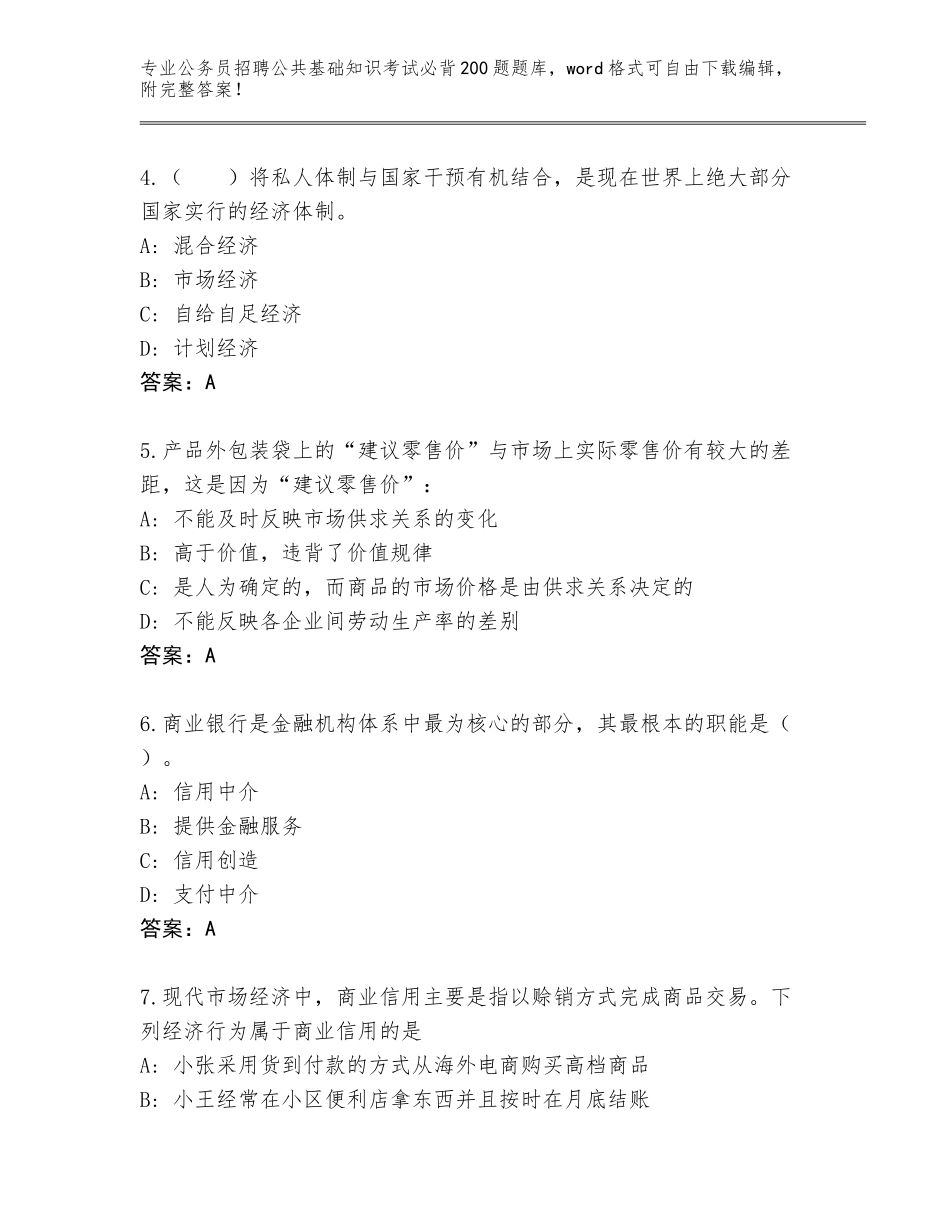 2023-24年吉林省公务员招聘公共基础知识考试必背200题题库及一套参考答案_第2页