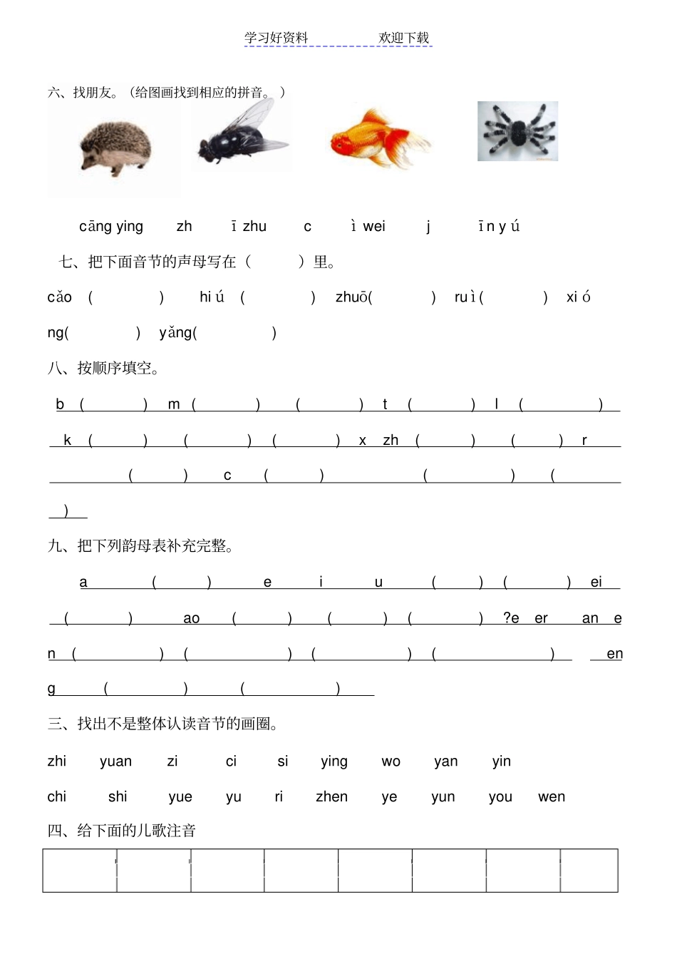 修订完美版小学一年级上册整体认读音节测试卷_第2页
