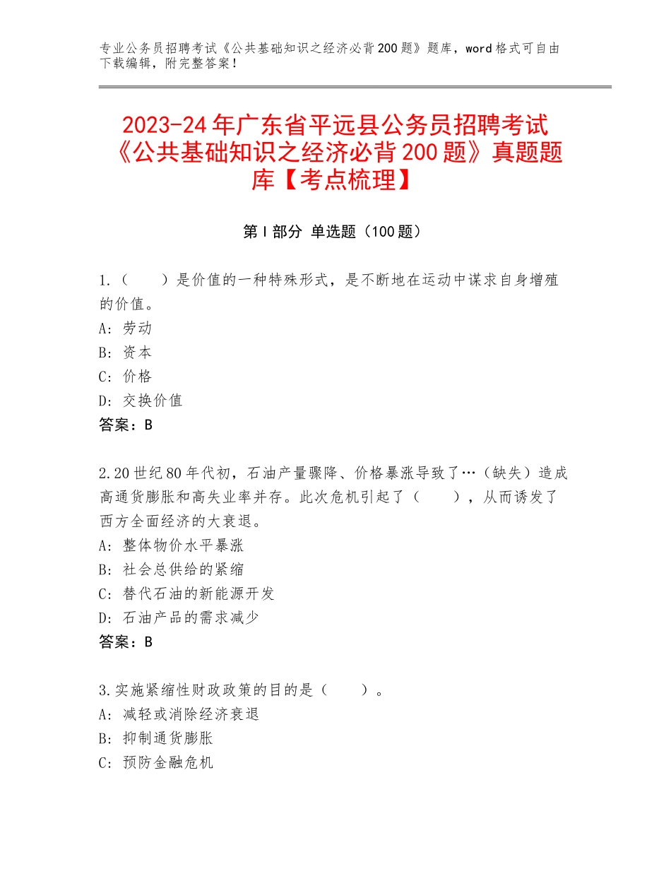 2023-24年广东省平远县公务员招聘考试《公共基础知识之经济必背200题》真题题库【考点梳理】_第1页