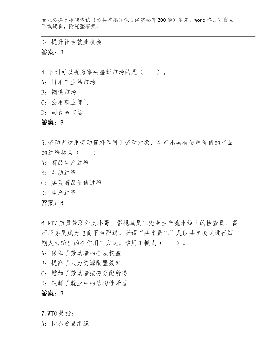 2023-24年广东省平远县公务员招聘考试《公共基础知识之经济必背200题》真题题库【考点梳理】_第2页