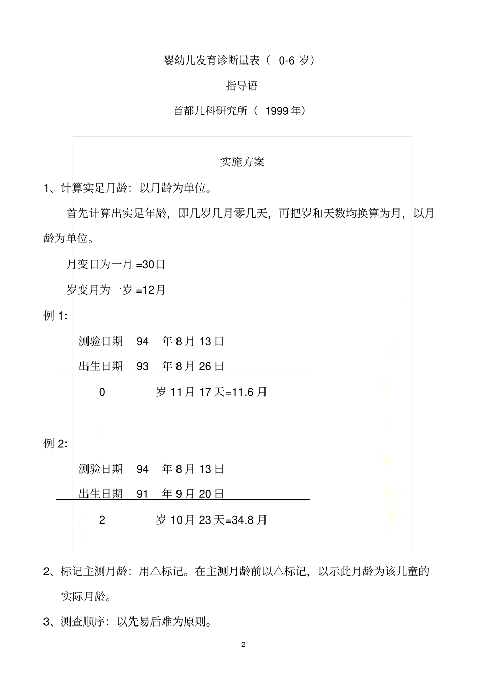 修订完整-儿研所婴幼儿发育诊断量表_第2页