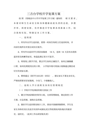修订版三吉台学校开学复课方案