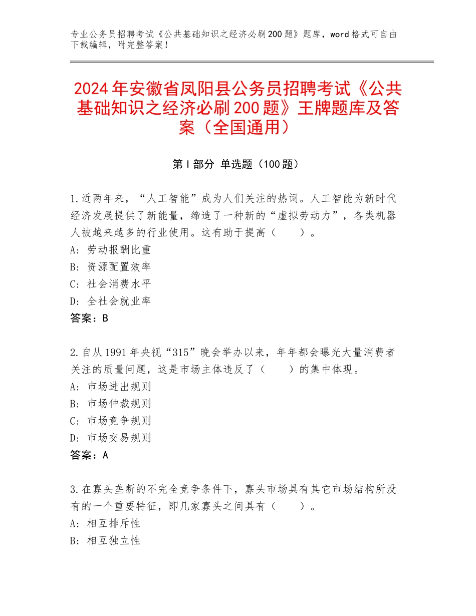 2024年安徽省凤阳县公务员招聘考试《公共基础知识之经济必刷200题》王牌题库及答案（全国通用）_第1页