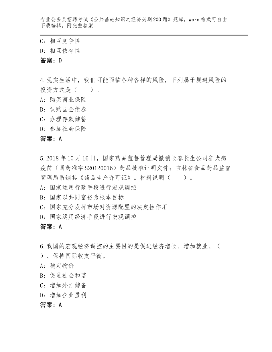 2024年安徽省凤阳县公务员招聘考试《公共基础知识之经济必刷200题》王牌题库及答案（全国通用）_第2页
