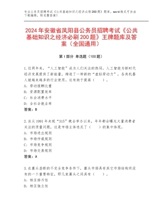 2024年安徽省凤阳县公务员招聘考试《公共基础知识之经济必刷200题》王牌题库及答案（全国通用）
