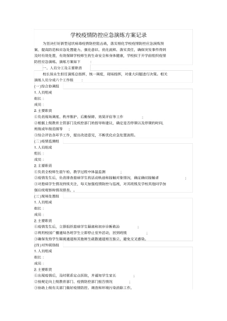修订版学校防控应急演练方案记录