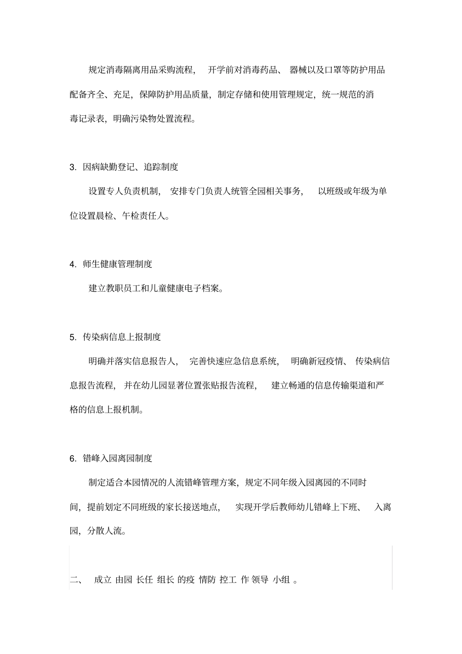 修订版幼儿园幼托机构开学后的工作计划_第2页