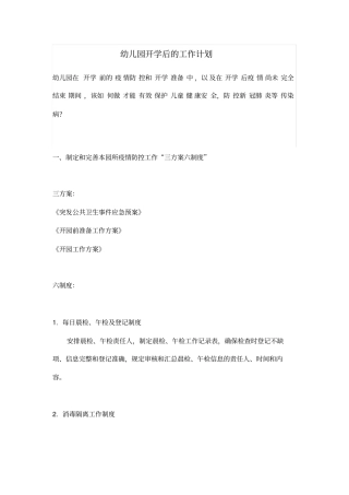 修订版幼儿园幼托机构开学后的工作计划