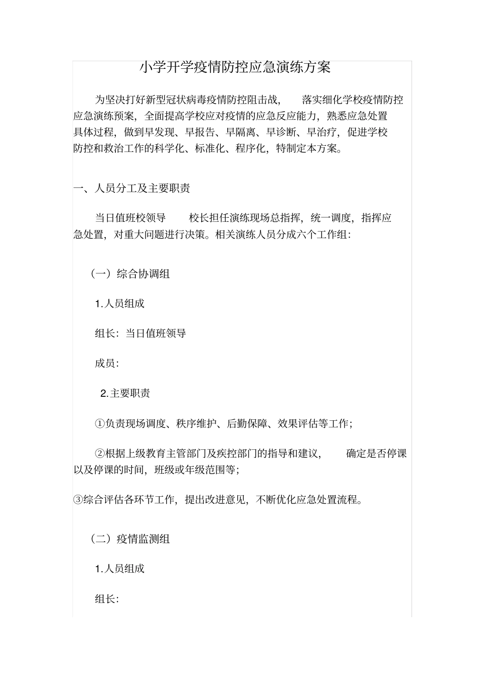 修订版开学防控应急演练_第1页