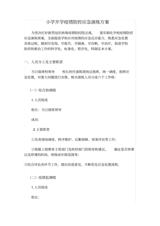 修订版开学防控应急演练