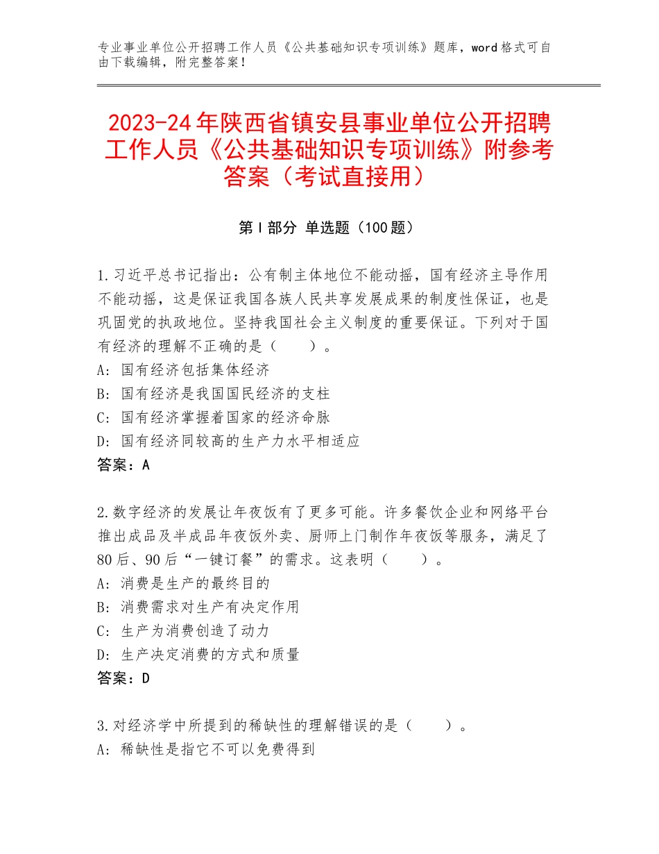 2023-24年陕西省镇安县事业单位公开招聘工作人员《公共基础知识专项训练》附参考答案（考试直接用）_第1页