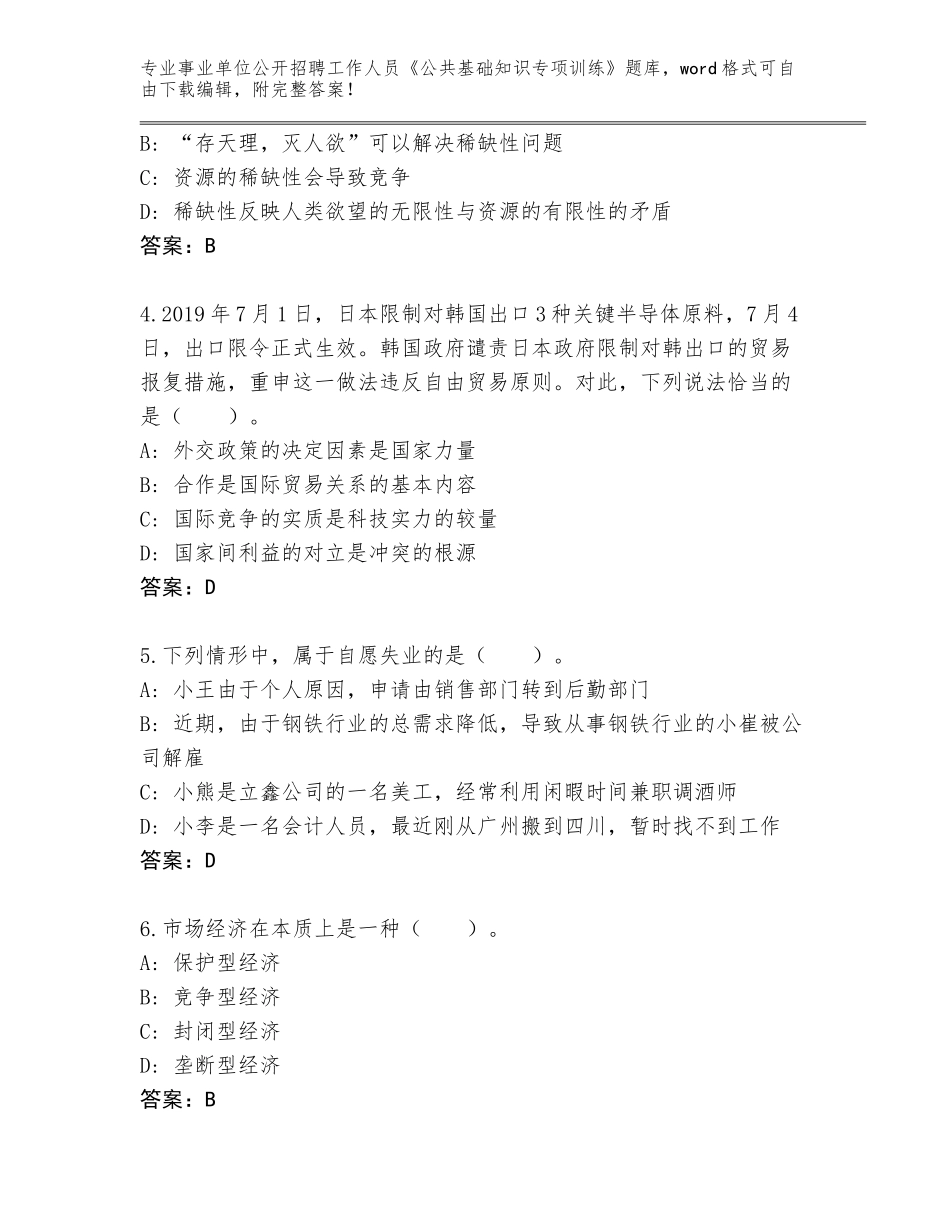 2023-24年陕西省镇安县事业单位公开招聘工作人员《公共基础知识专项训练》附参考答案（考试直接用）_第2页