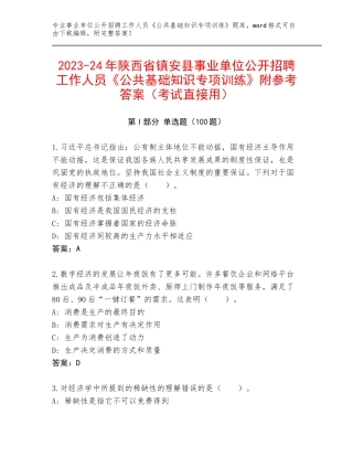 2023-24年陕西省镇安县事业单位公开招聘工作人员《公共基础知识专项训练》附参考答案（考试直接用）