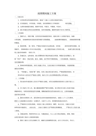 修订版期间复工施工方案