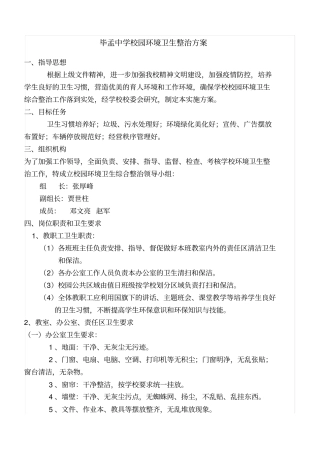 修订版校园环境卫生综合整治实施方案