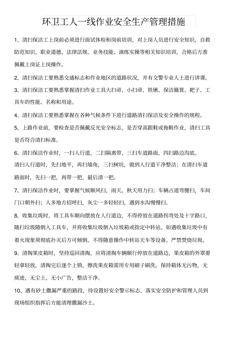 修订版环卫工人一线作业安全生产管理措施修订版_第1页