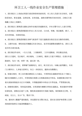 修订版环卫工人一线作业安全生产管理措施修订版