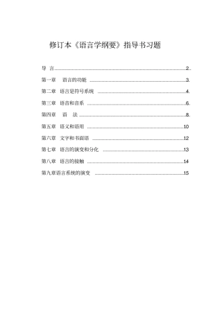 修订版语言学纲要练习与思考原题汇总