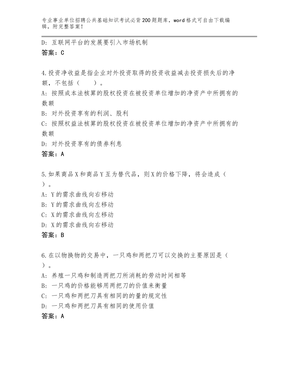 2023-2024年青海省尖扎县事业单位招聘公共基础知识考试必背200题真题题库（实用）_第2页