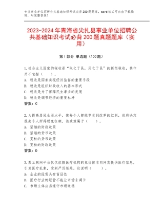 2023-2024年青海省尖扎县事业单位招聘公共基础知识考试必背200题真题题库（实用）