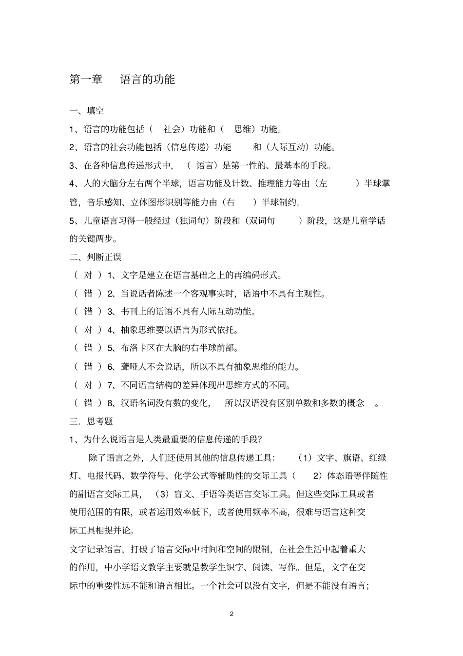 修订版语言学纲要修订版学习指导书练习参考答案完整_第2页