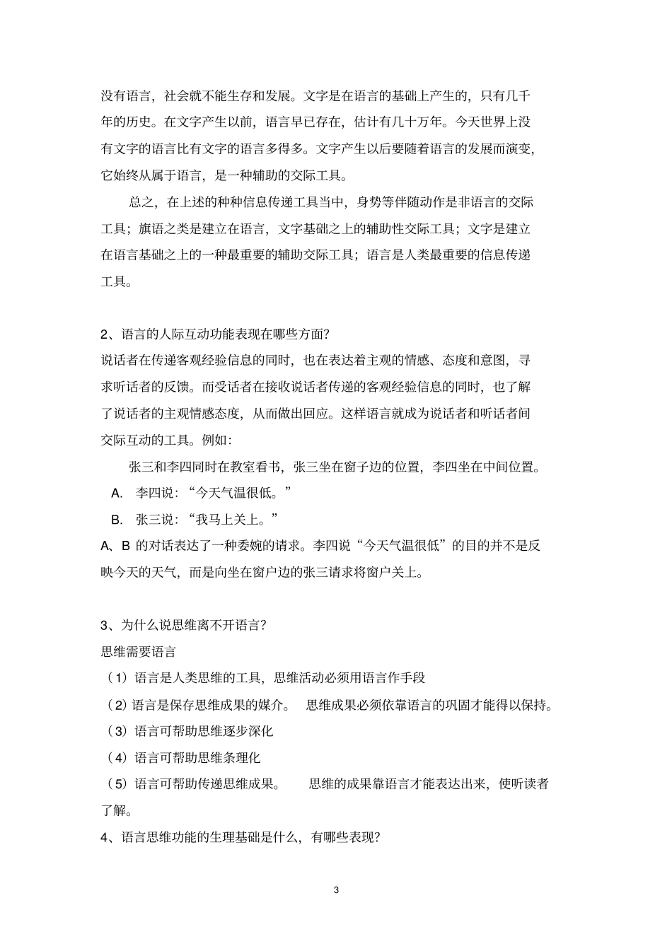 修订版语言学纲要修订版学习指导书练习参考答案完整_第3页