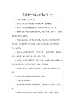 修订版食品安全知识培训资料