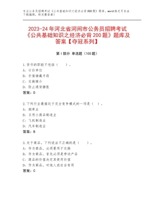 2023-24年河北省河间市公务员招聘考试《公共基础知识之经济必背200题》题库及答案【夺冠系列】