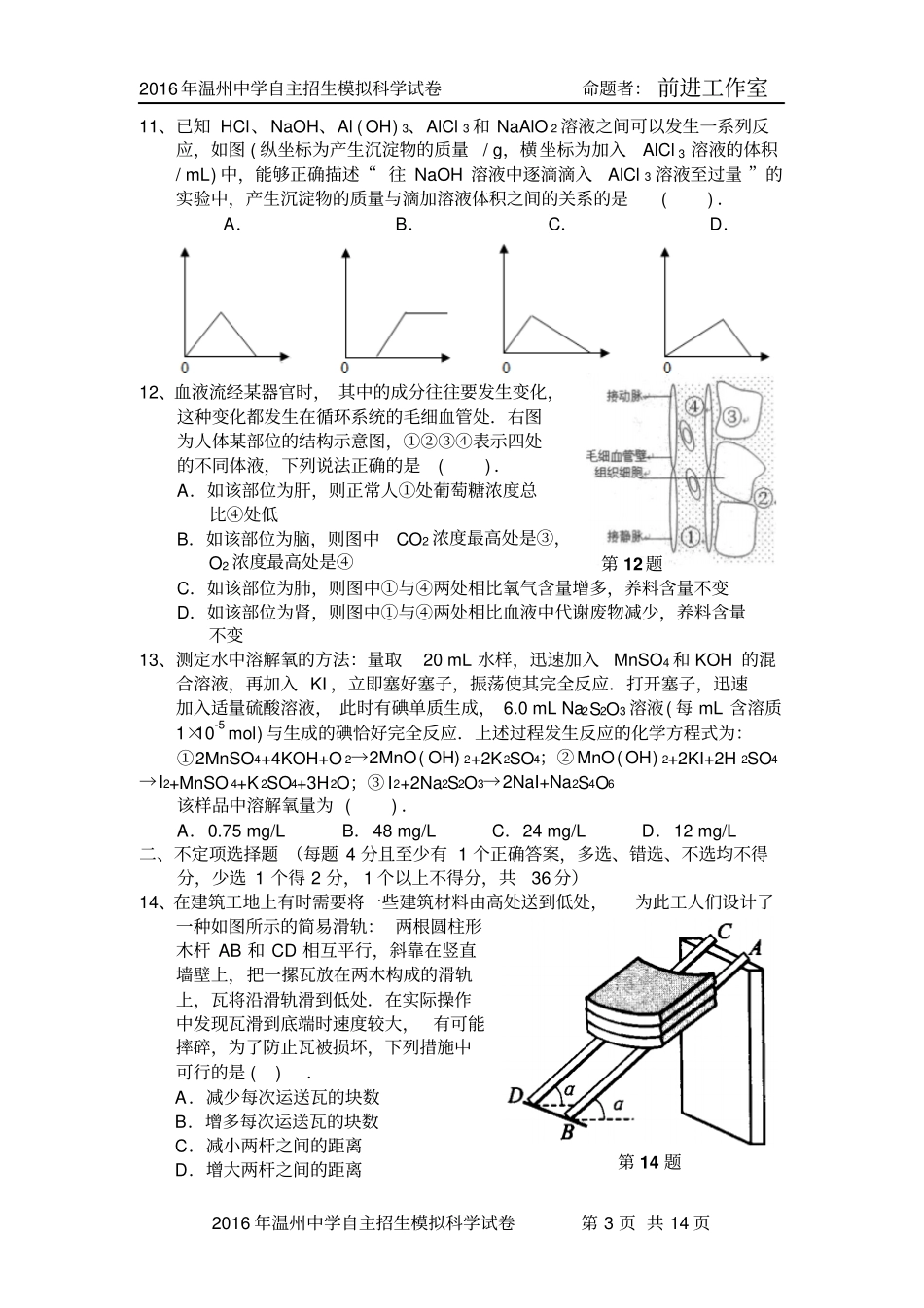 修订解析版2016年温州中学自主招生科学模拟试卷、答题卷及参考答案二讲解_第3页
