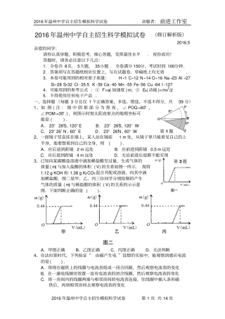 修订解析版2016年温州中学自主招生科学模拟试卷、答题卷及参考答案二讲解