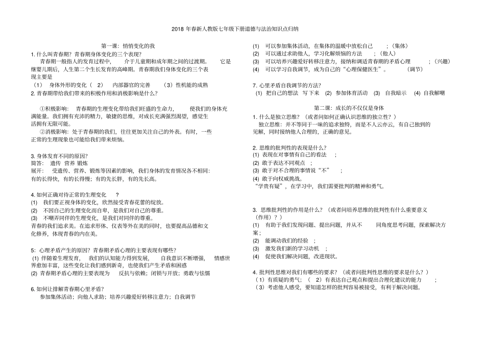 修订部编版七年级下册道德与法治全册知识点总结,推荐文档_第1页