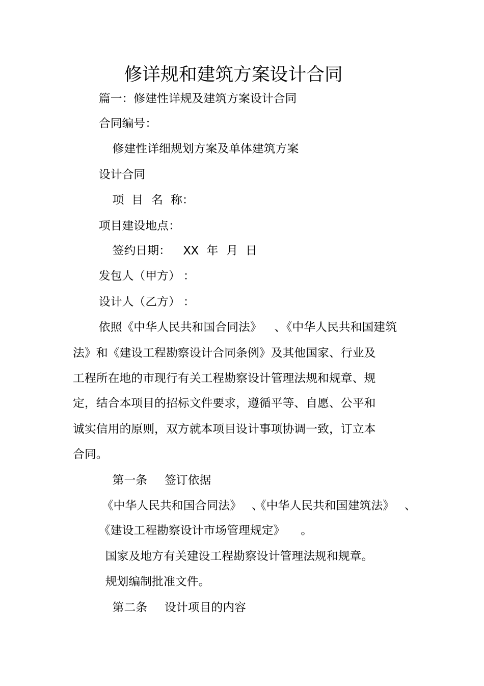 修详规和建筑方案设计合同_第1页