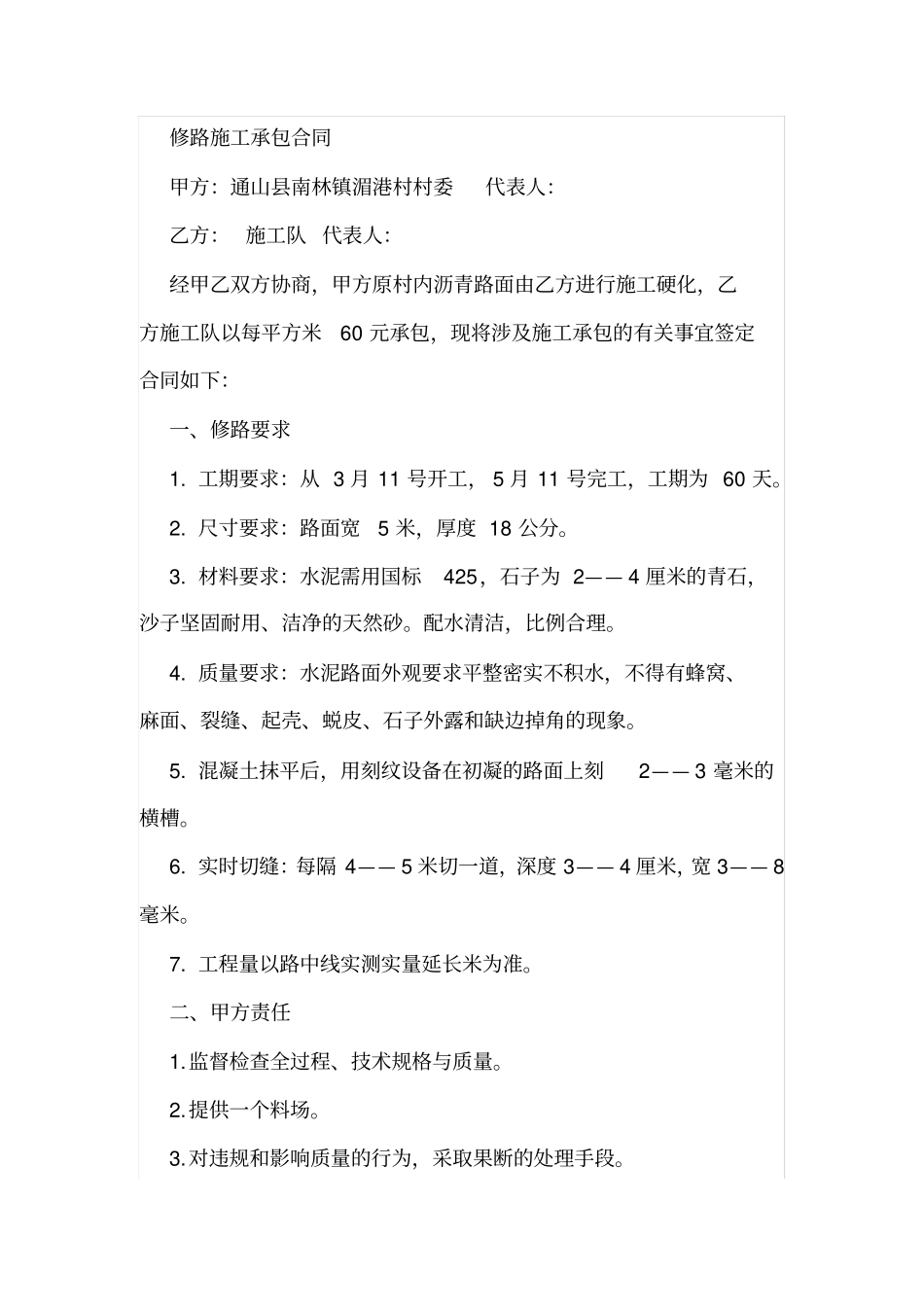 修路施工承包合同_第1页