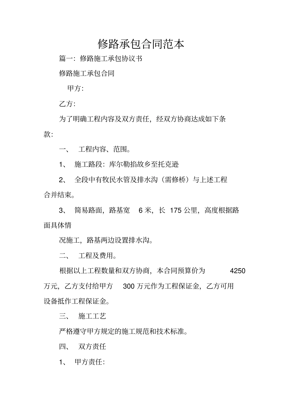 修路承包合同范本_第1页