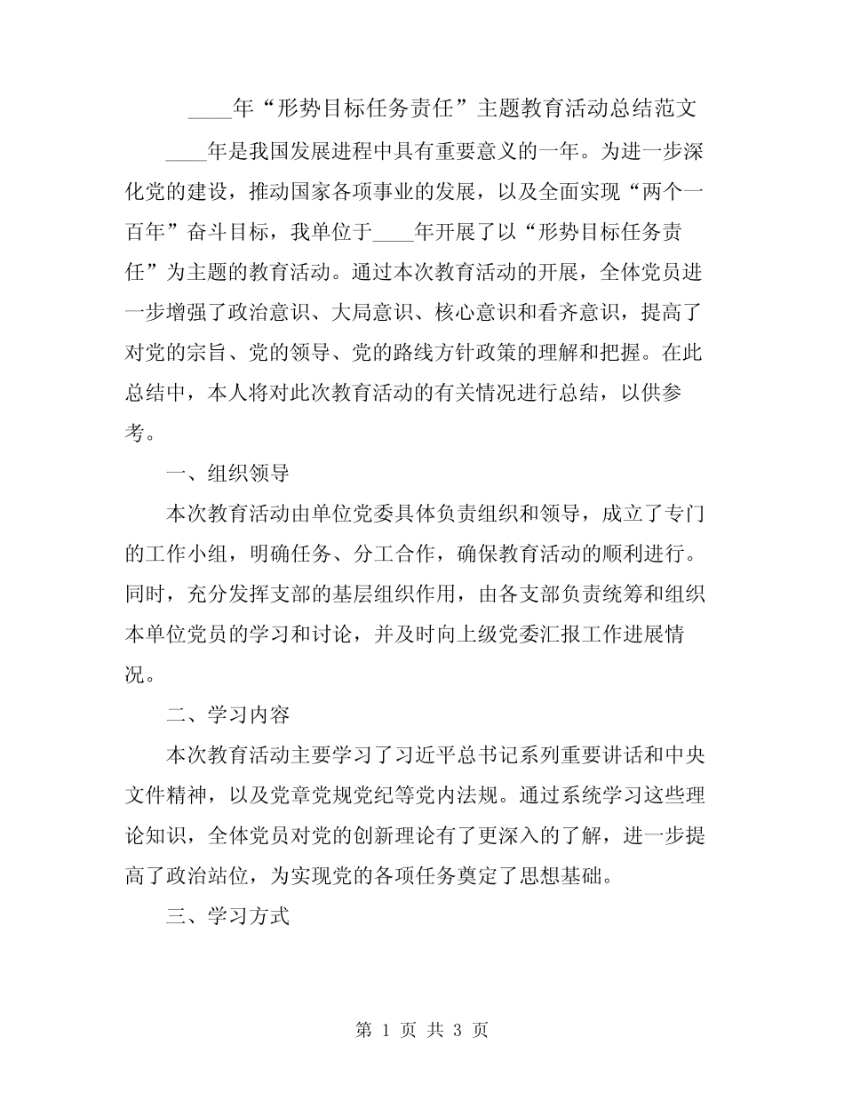 2024年“形势目标任务责任”主题教育活动总结范文_第1页