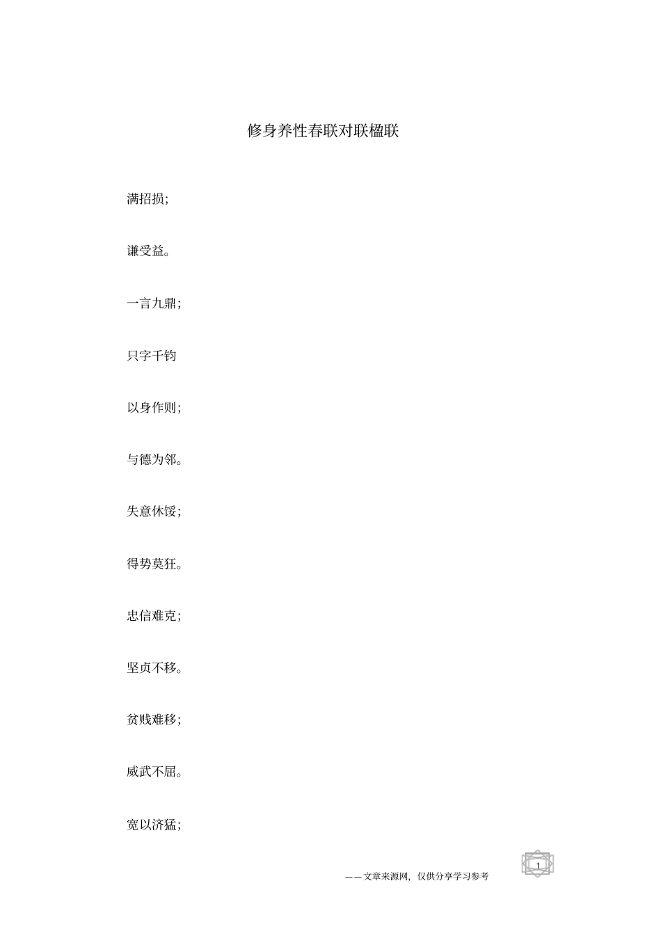 修身养性春联对联楹联_第1页