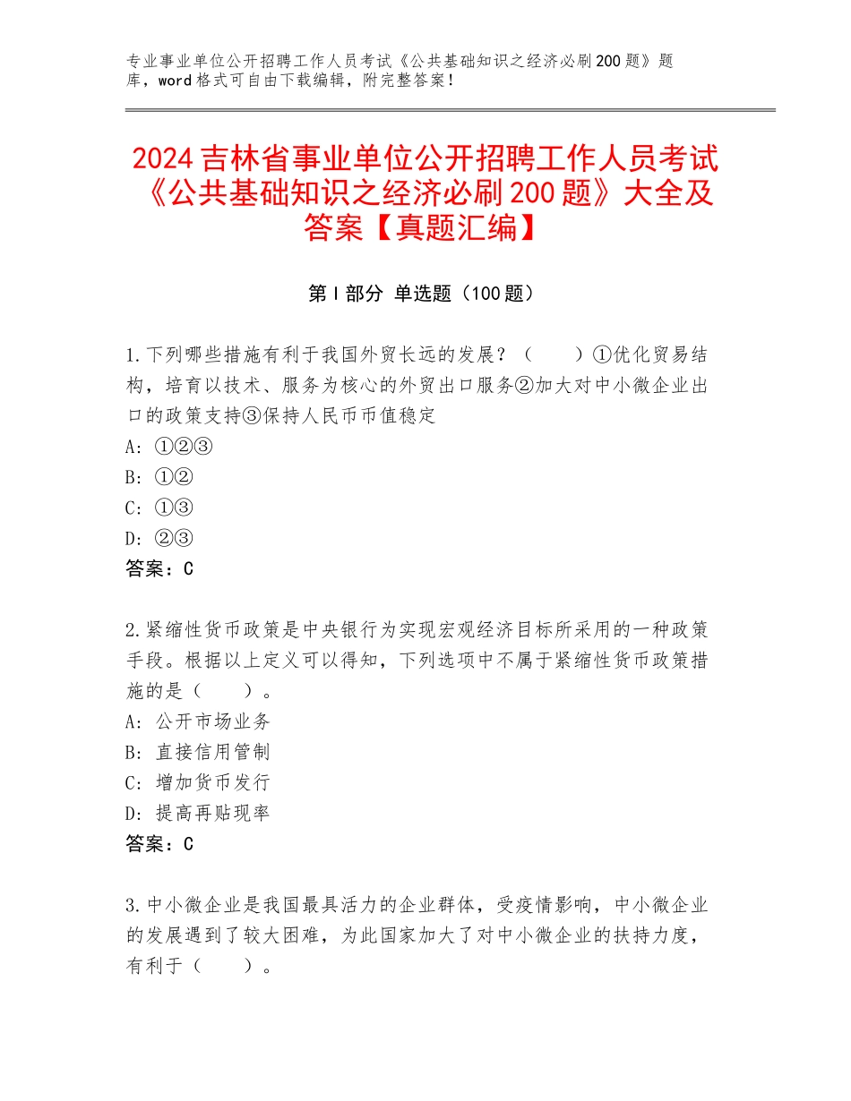 2024吉林省事业单位公开招聘工作人员考试《公共基础知识之经济必刷200题》大全及答案【真题汇编】_第1页