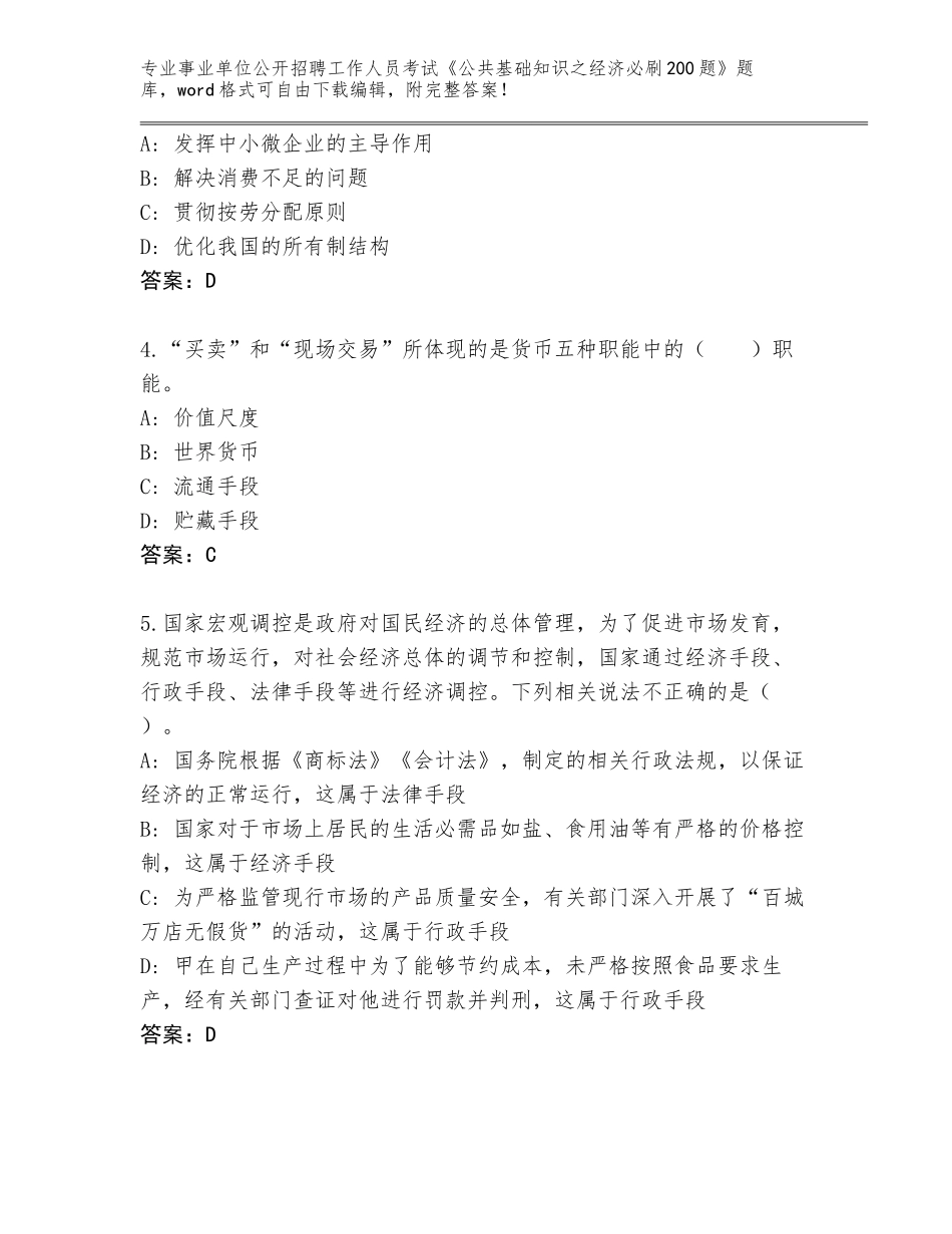 2024吉林省事业单位公开招聘工作人员考试《公共基础知识之经济必刷200题》大全及答案【真题汇编】_第2页