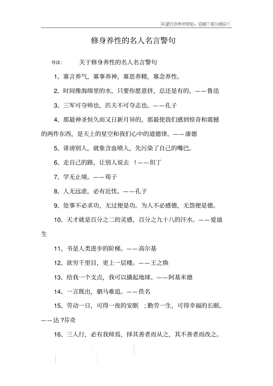 修身养性的名人名言警句_第1页