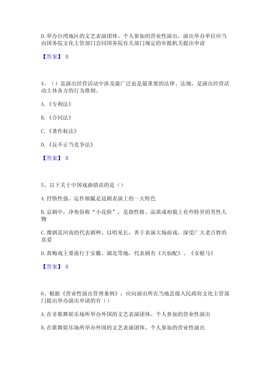 2023年-2024年演出经纪人之演出经纪实务提升训练试卷B卷附答案_第2页