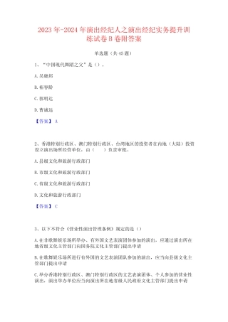 2023年-2024年演出经纪人之演出经纪实务提升训练试卷B卷附答案