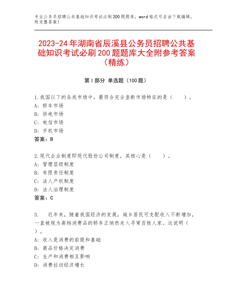 2023-24年湖南省辰溪县公务员招聘公共基础知识考试必刷200题题库大全附参考答案（精练）_第1页