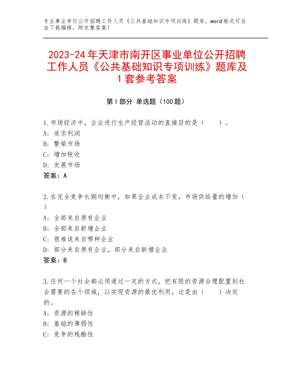 2023-24年天津市南开区事业单位公开招聘工作人员《公共基础知识专项训练》题库及1套参考答案_第1页