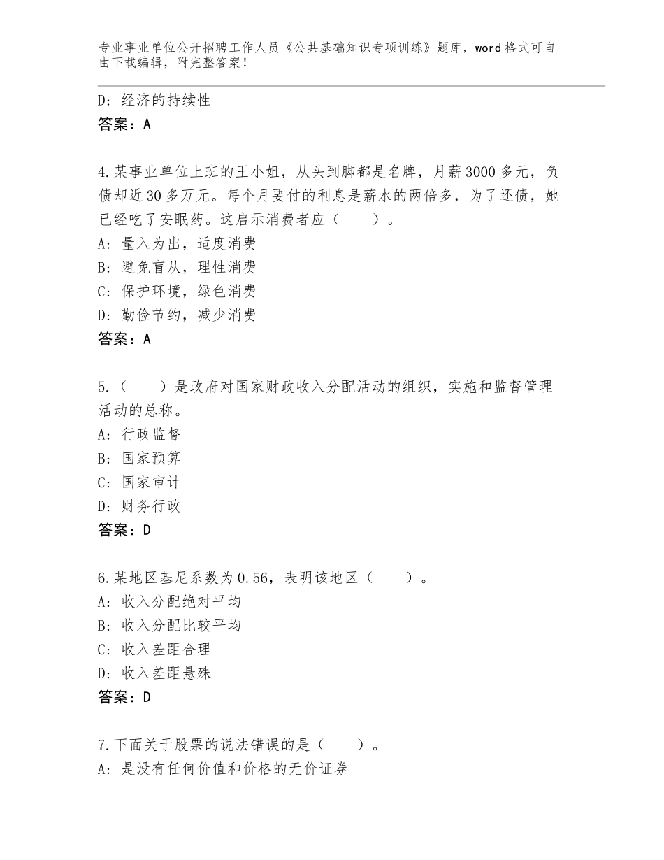 2023-24年天津市南开区事业单位公开招聘工作人员《公共基础知识专项训练》题库及1套参考答案_第2页