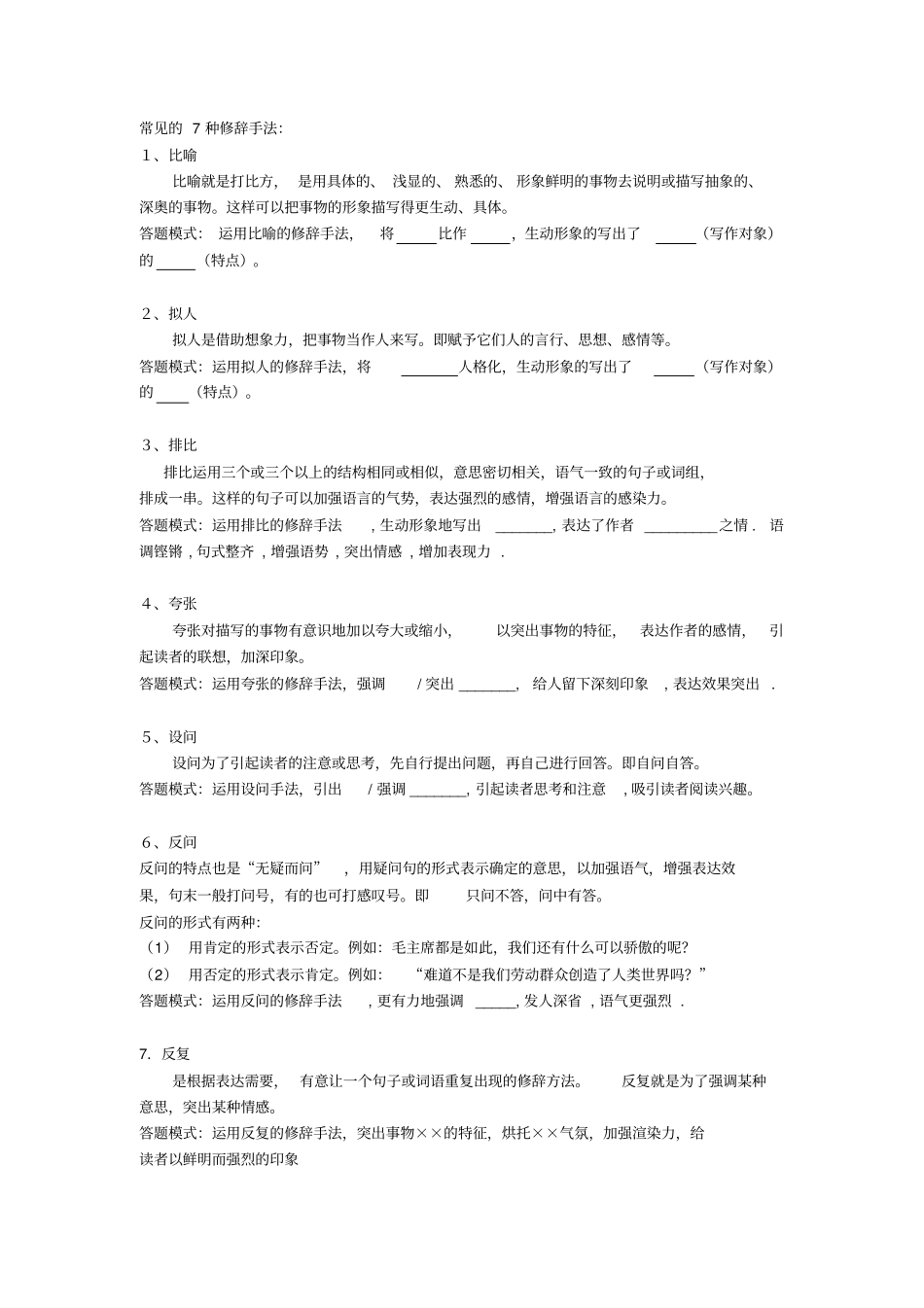 修辞手法作用及练习题_第1页