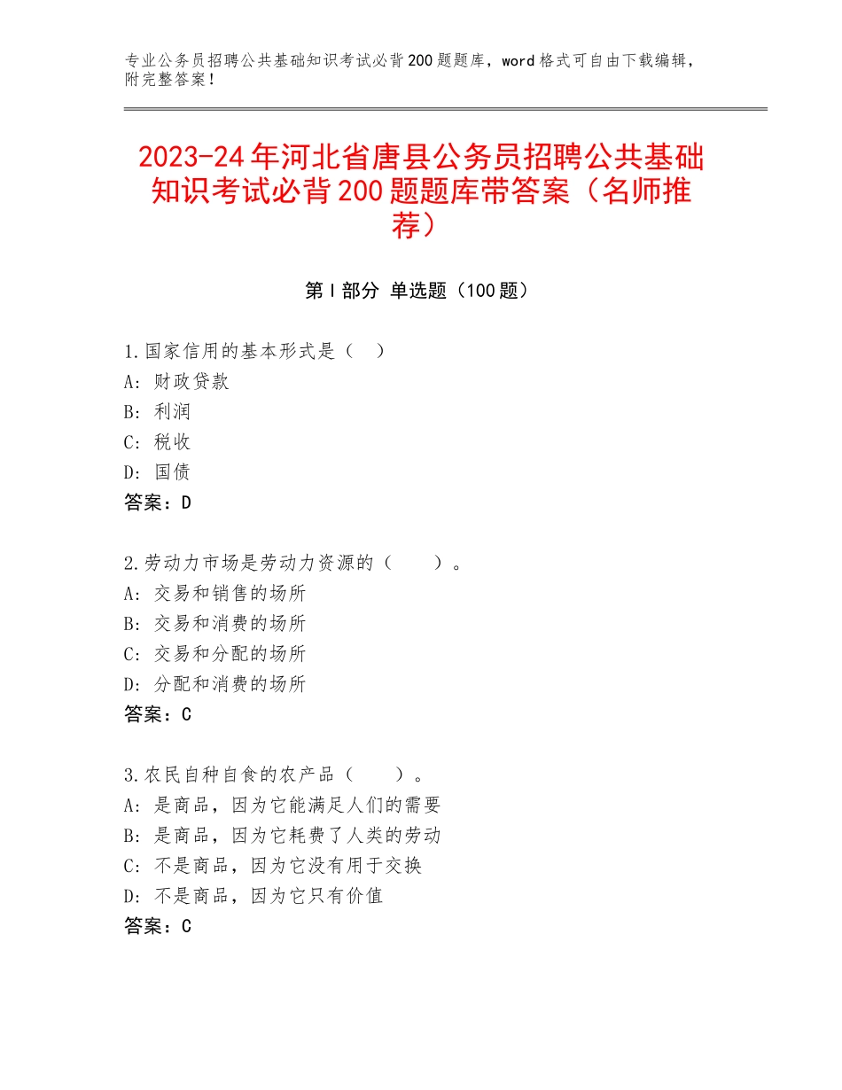 2023-24年河北省唐县公务员招聘公共基础知识考试必背200题题库带答案（名师推荐）_第1页