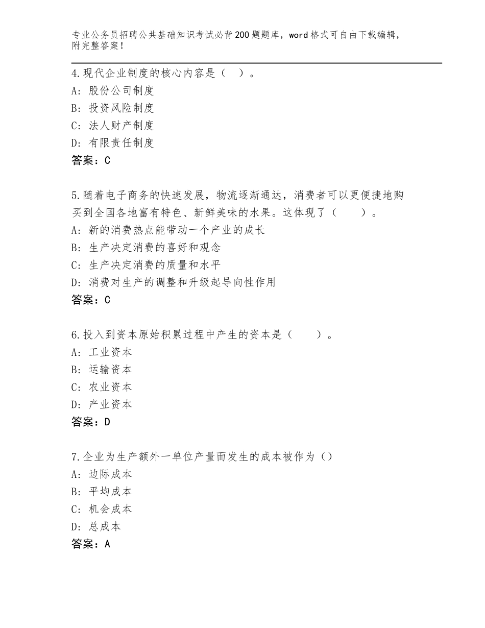 2023-24年河北省唐县公务员招聘公共基础知识考试必背200题题库带答案（名师推荐）_第2页