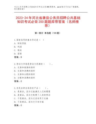 2023-24年河北省唐县公务员招聘公共基础知识考试必背200题题库带答案（名师推荐）