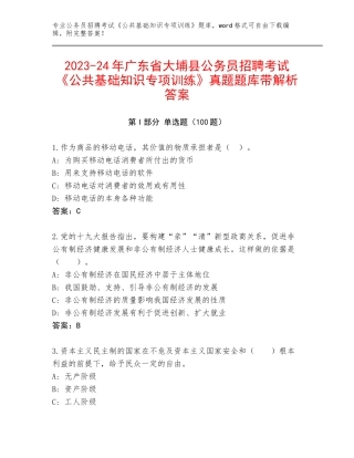2023-24年广东省大埔县公务员招聘考试《公共基础知识专项训练》真题题库带解析答案